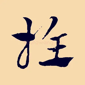 推