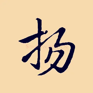揚
