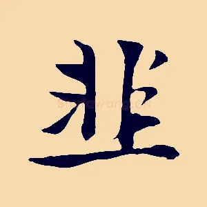 韭
