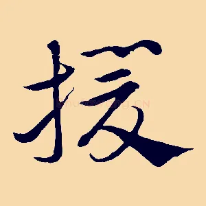 援