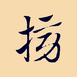 搒