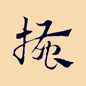 搔