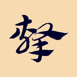擊