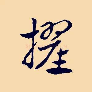 擢