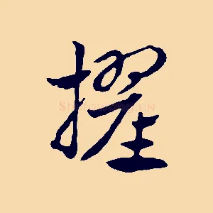 擢