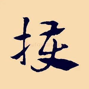 擭