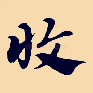 收