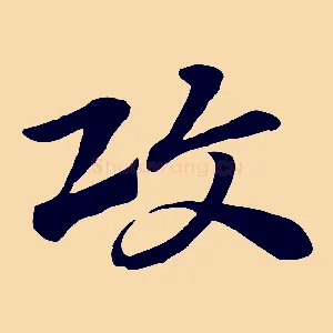 攻