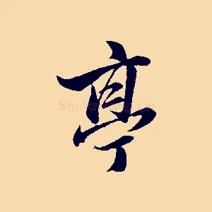 亭