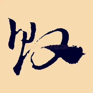 敗