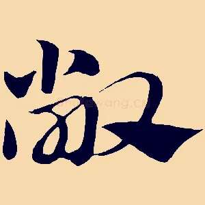 敞