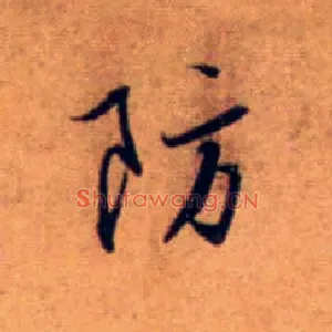 防