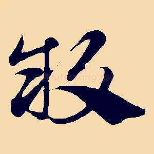 敢