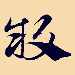 敢