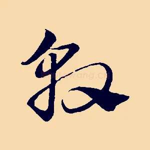 敦