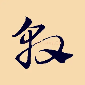 敦