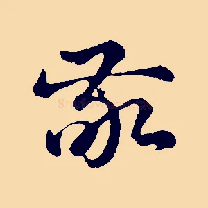 敬