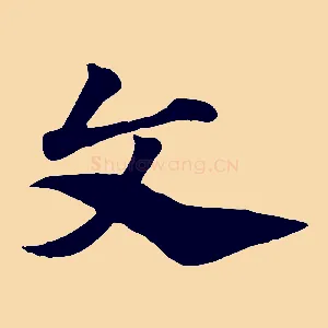 文