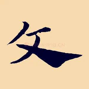 文