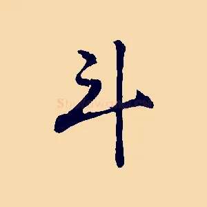 斗