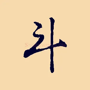 斗