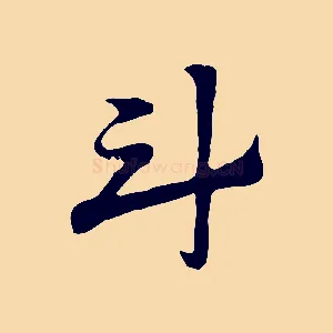 斗