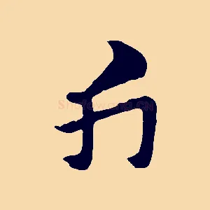 斤