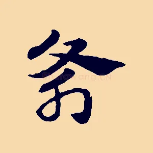斧