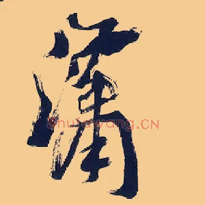 潇