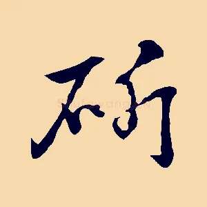斫