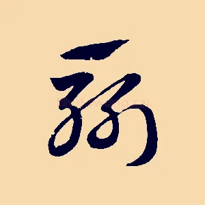 斬