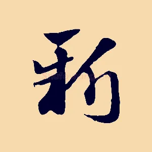 新