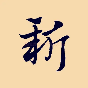 新