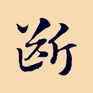 斷