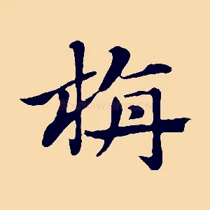 旃