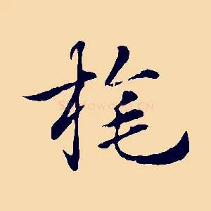 旄