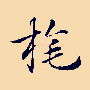 旄