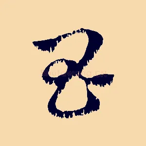 昌