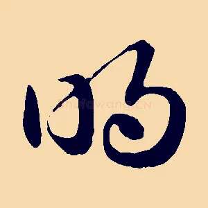 明
