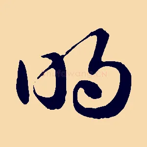 明