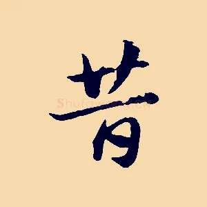 昔