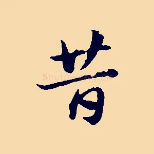 昔