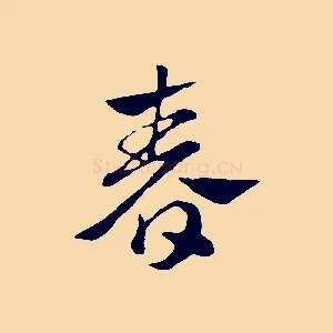 春