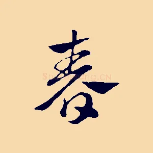 春