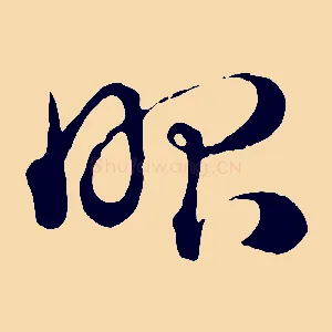 昭