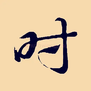 時