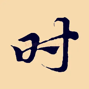 時