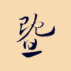 暨