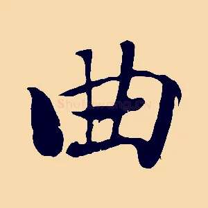 曲