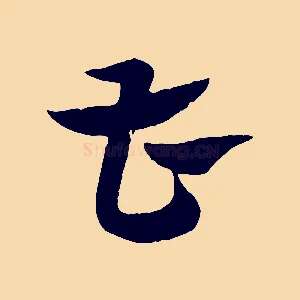 曹
